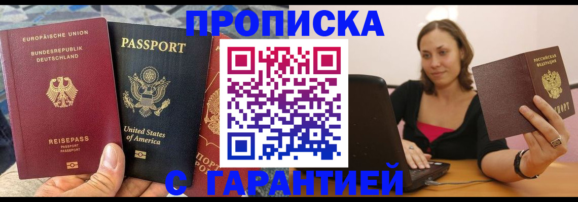 купить прописку в Сибае